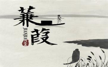 《蒹葭》的读后感8篇