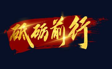 砥砺奋进演讲稿5篇