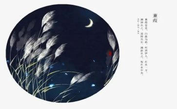 蒹葭教案5篇