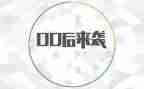 演讲稿跟00后有关的作文最新6篇