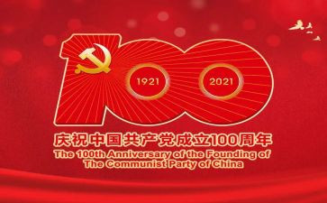 庆中国100周年演讲稿8篇