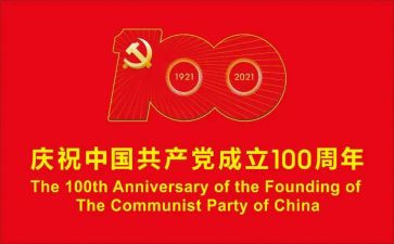 党成立100周年演讲稿7篇