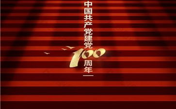 100周年团课心得7篇