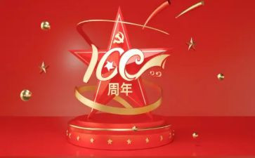 党成立100周年心得体会7篇