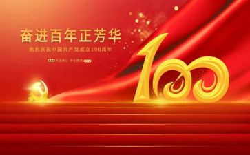 建党100周年心得体会6篇