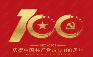 建党100周年作文6篇