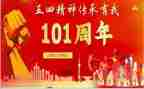 庆祝建党101周年活动方案5篇