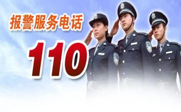 110警察节演讲稿5篇