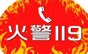 119消防安全心得体会400字7篇