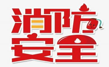 119消防宣传讲话稿精选5篇