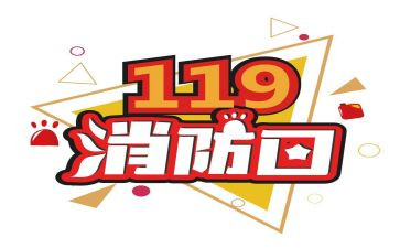 消防119培训心得体会模板7篇