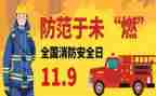 119消防日宣传讲话稿推荐8篇