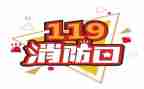 学校119活动方案推荐5篇