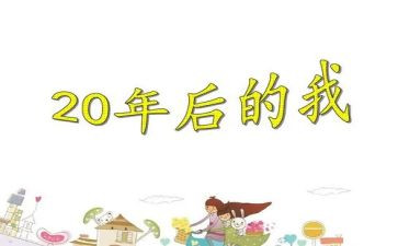 20年后回故乡作文500字7篇