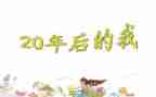 20年后家乡的作文500字6篇
