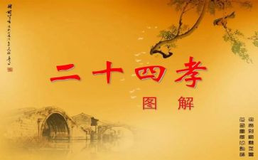 24孝图读后感参考8篇
