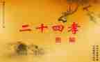 24孝图读后感参考8篇