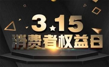 教育315演讲稿最新5篇