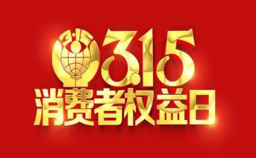 315白酒活动方案6篇