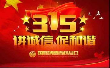 315活动总结和心得体会优质5篇