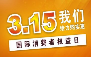 2023年315工作报告模板7篇
