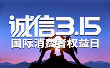 升旗演讲老师315演讲稿7篇