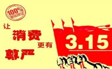 315活动总结报告参考8篇