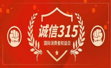 315活动总结和心得体会5篇