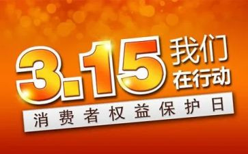 建材315演讲稿6篇