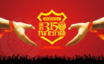 315活动方案策划最新8篇