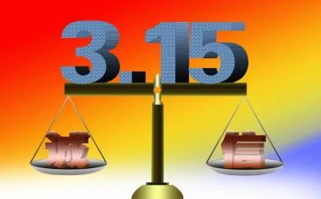 315活动方案策划模板7篇