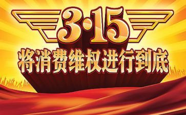 315活动总结和心得体会模板5篇