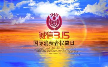 关于315演讲稿推荐5篇