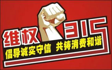 315活动总结和心得体会推荐7篇