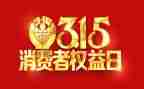 315学生演讲稿8篇