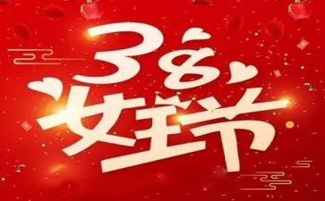 工会38活动方案通用8篇