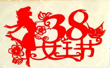 38妇女节的活动方案6篇