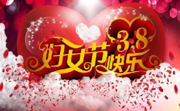 开展38妇女节活动方案推荐7篇