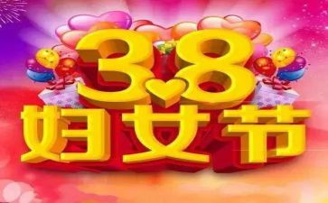 大学38妇女节活动方案6篇