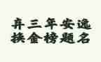 2023年四年级春节作文8篇