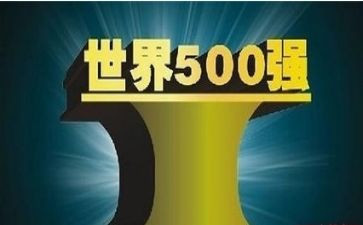 在500强企业工作心得优秀6篇