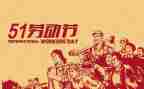 商场51活动方案推荐5篇