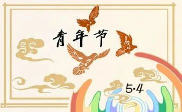 54青年节的演讲稿通用8篇