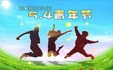 54青年节的演讲稿模板7篇