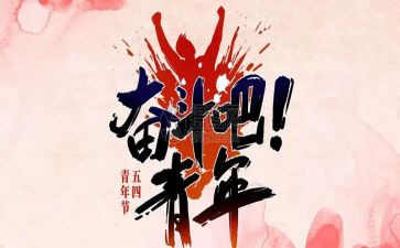 关于54青年的演讲稿6篇