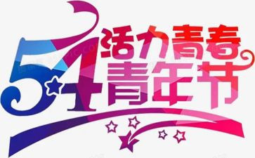 有关54的演讲稿模板7篇