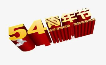 有关54的演讲稿优秀7篇