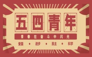 有关54青年节的演讲稿6篇