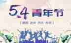 54青年节个人总结8篇