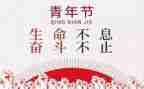 54青年节的演讲稿优秀6篇